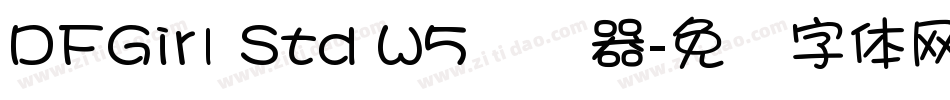 DFGirl Std W5转换器字体转换